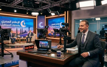 الإعلام المصري بين الأزمات والحلول: ما الأولويات الحقيقية؟