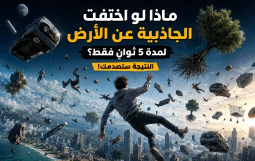 ماذا لو اختفت الجاذبية عن الأرض لمدة 5 ثواني؟ النتيجة ستصدمك! 