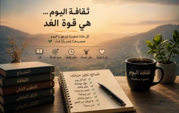 🌟 ثقافة النجاح تبدأ من العادات الصغيرة.. 10 نصائح تغيّر حياتك للأفضل