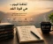 صورة مقال 🌟 ثقافة النجاح تبدأ من العادات الصغيرة.. 10 نصائح تغيّر حياتك للأفضل