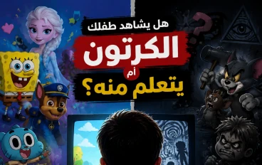 هل يشاهد طفلك الكرتون أم يتعلم منه؟ حقائق صادمة عن الرسائل الخفية في أفلام الكرتون