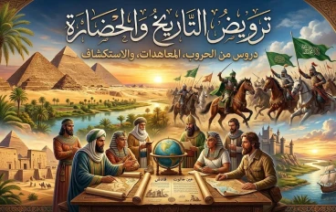 قصص تاريخية غيرت مجرى العالم: أحداث وشخصيات صنعت التاريخ وتركت أثرًا خالدًا.