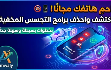 كيف تكتشف وتحذف برامج التجسس المخفية في هاتفك مجانًا وبخطوات بسيطة؟