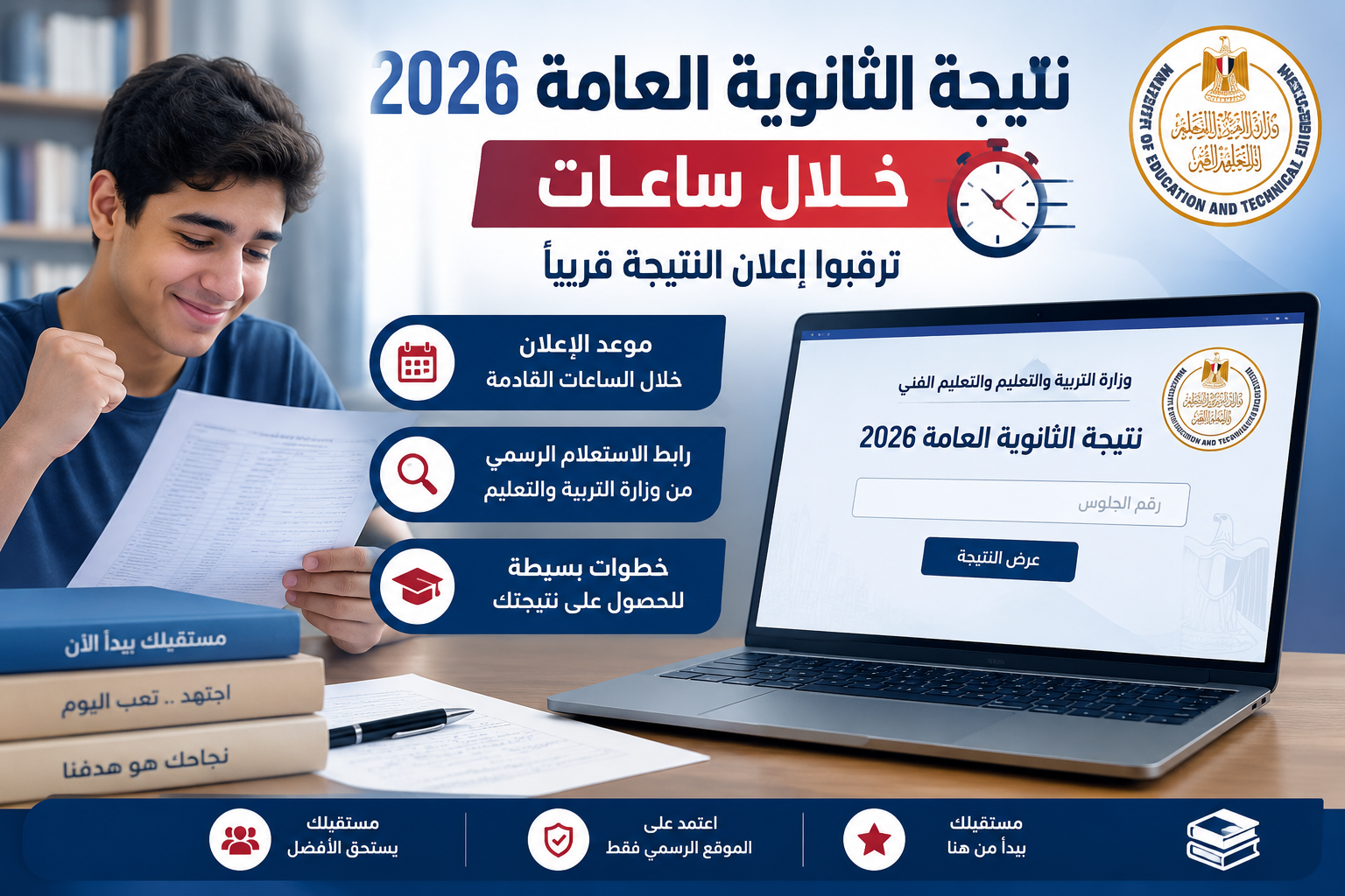 صورة مقال نتيجة الثانوية العامة 2026 خلال ساعات.. رابط الاستعلام الرسمي وخطوات الحصول على النتيجة