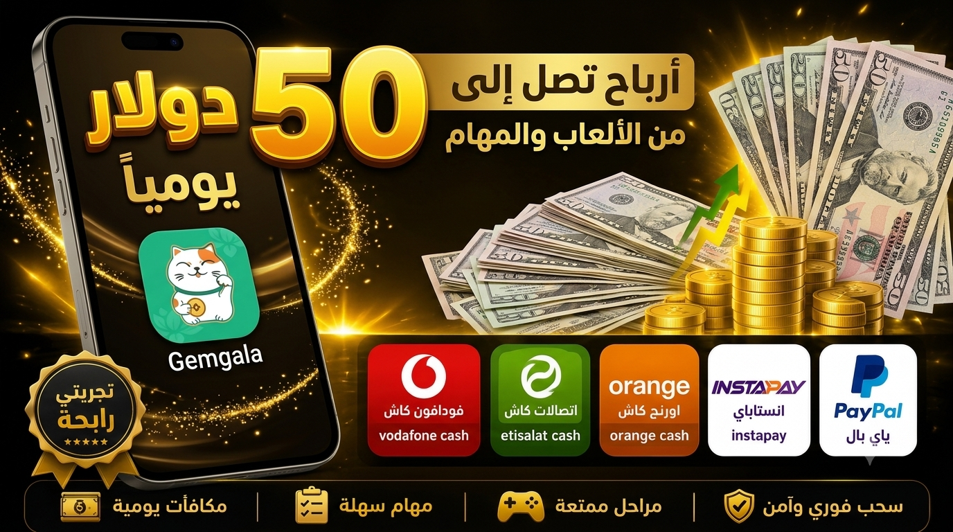 دليل الربح من تطبيق Gemgala: كيف تحقق 50 دولاراً يومياً وتستلم 5$ هدية للتسجيل؟