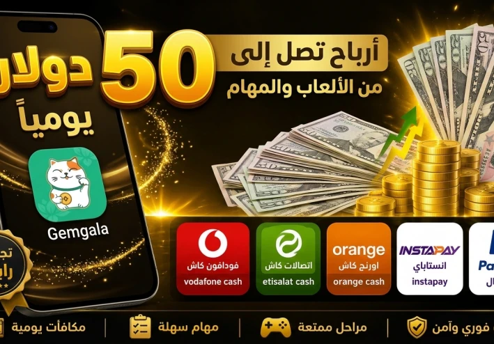 دليل الربح من تطبيق Gemgala: كيف تحقق 50 دولاراً يومياً وتستلم 5$ هدية للتسجيل؟
