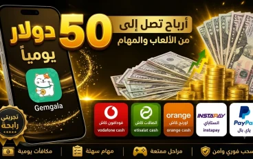 دليل الربح من تطبيق Gemgala: كيف تحقق 50 دولاراً يومياً وتستلم 5$ هدية للتسجيل؟