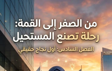 الفصل السادس: أول نجاح حقيقي