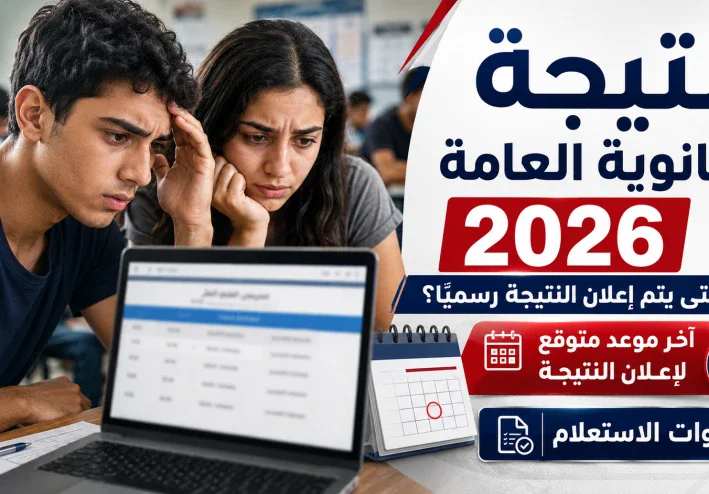 نتيجة الثانوية العامة 2026.. آخر موعد متوقع لإعلان النتيجة ورابط الاستعلام الرسمي برقم الجلوس فور اعتمادها