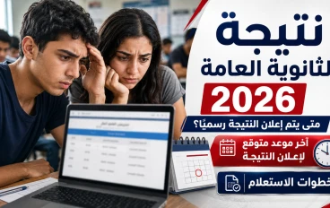 نتيجة الثانوية العامة 2026.. آخر موعد متوقع لإعلان النتيجة ورابط الاستعلام الرسمي برقم الجلوس فور اعتمادها