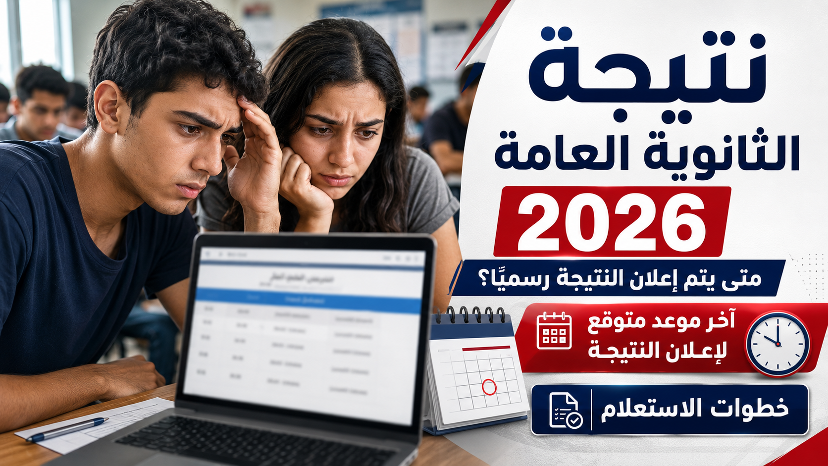 صورة مقال نتيجة الثانوية العامة 2026.. آخر موعد متوقع لإعلان النتيجة ورابط الاستعلام الرسمي برقم الجلوس فور اعتمادها