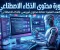 صورة مقال الذكاء الاصطناعي يعيد تعريف صناعة المحتوى: من الإبداع التقليدي إلى الإنتاج الذكي المتكامل