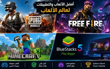 أفضل ألعاب 2026: PUBG Mobile وFree Fire وMinecraft وأفضل محاكي لتشغيلها على الكمبيوتر