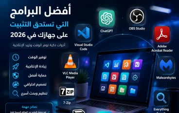 أفضل البرامج التي تستحق التثبيت على جهازك في 2026.. أدوات ذكية توفر الوقت وتزيد الإنتاجية