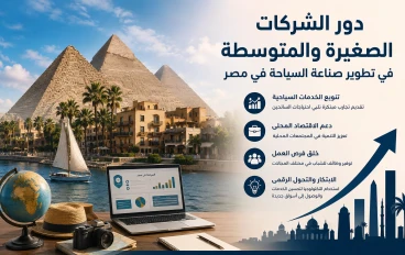 دور الشركات الصغيرة والمتوسطة في تطوير صناعة السياحة في مصر