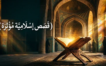 قصص إسلامية خالدة.. دروس تُلهم القلوب وتُغير الحياة