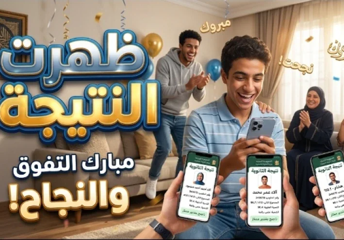 حصرياً: دليل الاستعلام عن نتيجة الثانوية العامة 2026 برقم الجلوس والخطوات المعتمدة