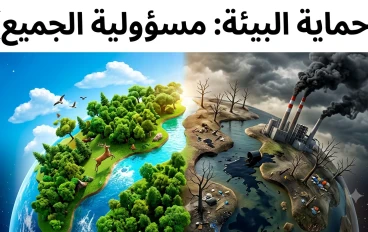 حماية البيئة: مسؤولية مشتركة لضمان مستقبل مستدام