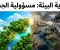 صورة مقال حماية البيئة: مسؤولية مشتركة لضمان مستقبل مستدام