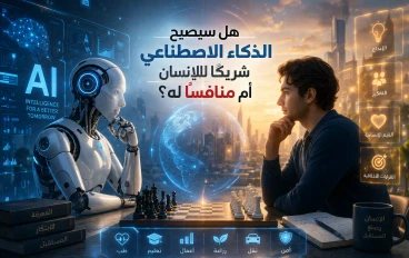 هل سيصبح الذكاء الاصطناعي شريكًا للإنسان أم منافسًا له؟