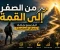 article image for من الصفر إلى القمة: كيف تصنع نجاحك رغم كل المستحيل؟
