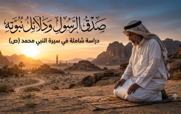 صدق الرسول ودلائل نبوته صلّى الله عليه وسلم 