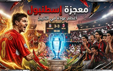 معجزة إسطنبول 2005: أعظم عودة في تاريخ كرة القدم