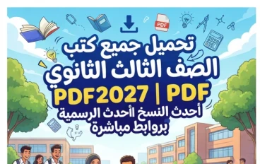 📚 تحميل جميع كتب الصف الثالث الثانوي 2027 PDF المنهج الجديد | أحدث النسخ الرسمية بروابط مباشرة