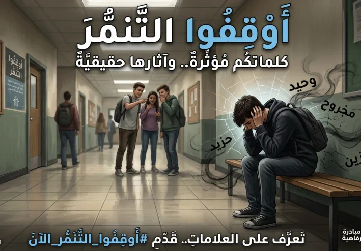 حين تتحول الكلمات إلى ندوب: " الآثار النفسية للتنمر "