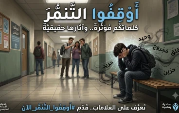 حين تتحول الكلمات إلى ندوب: " الآثار النفسية للتنمر "