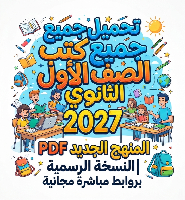 صورة مقال 📓 تحميل جميع كتب الصف الأول الثانوي 2027 المنهج الجديد PDF | النسخة الرسمية بروابط مباشرة مجانية