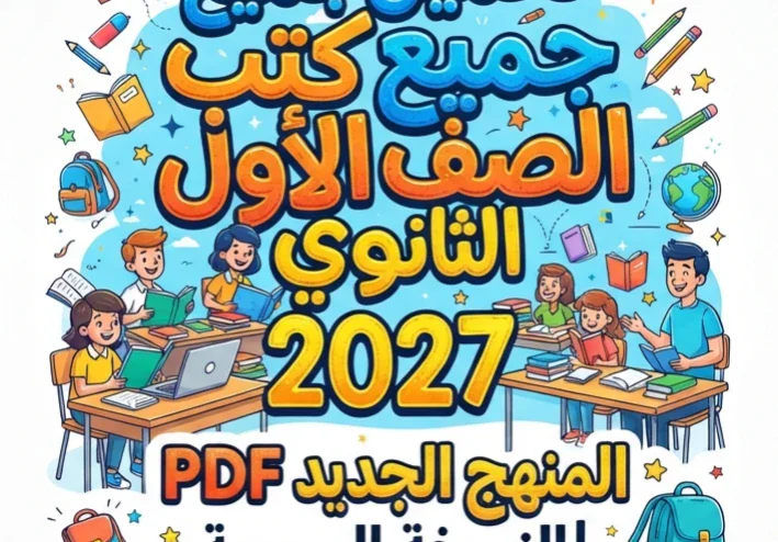 📓 تحميل جميع كتب الصف الأول الثانوي 2027 المنهج الجديد PDF | النسخة الرسمية بروابط مباشرة مجانية