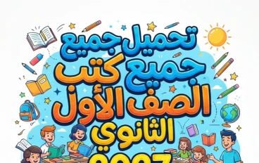 📓 تحميل جميع كتب الصف الأول الثانوي 2027 المنهج الجديد PDF | النسخة الرسمية بروابط مباشرة مجانية