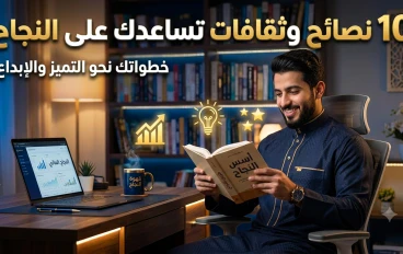 🌟 10 نصائح وثقافات تساعدك على النجاح وتطوير شخصيتك