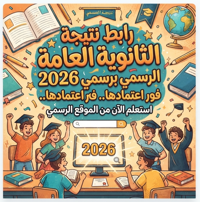 صورة مقال 📥 رابط نتيجة الثانوية العامة 2026 الرسمي برقم الجلوس فور اعتمادها.. استعلم الآن من الموقع الرسمي