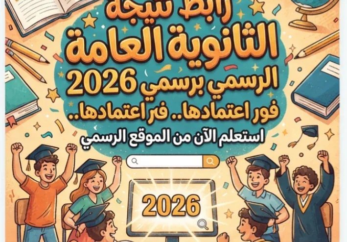 📥 رابط نتيجة الثانوية العامة 2026 الرسمي برقم الجلوس فور اعتمادها.. استعلم الآن من الموقع الرسمي