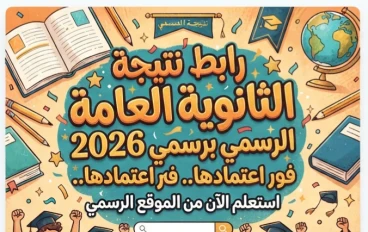 📥 رابط نتيجة الثانوية العامة 2026 الرسمي برقم الجلوس فور اعتمادها.. استعلم الآن من الموقع الرسمي