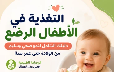 التغذية في الأطفال الرضع: دليلك الشامل لنمو صحي وسليم منذ الولادة