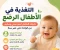صورة مقال التغذية في الأطفال الرضع: دليلك الشامل لنمو صحي وسليم منذ الولادة