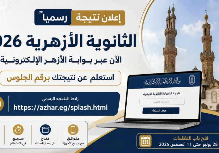 بوابة الأزهر الإلكترونية 2026.. رابط نتيجة الثانوية الأزهرية 2026 برقم الجلوس عبر موقع الأزهر الشريف