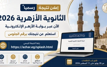 بوابة الأزهر الإلكترونية 2026.. رابط نتيجة الثانوية الأزهرية 2026 برقم الجلوس عبر موقع الأزهر الشريف