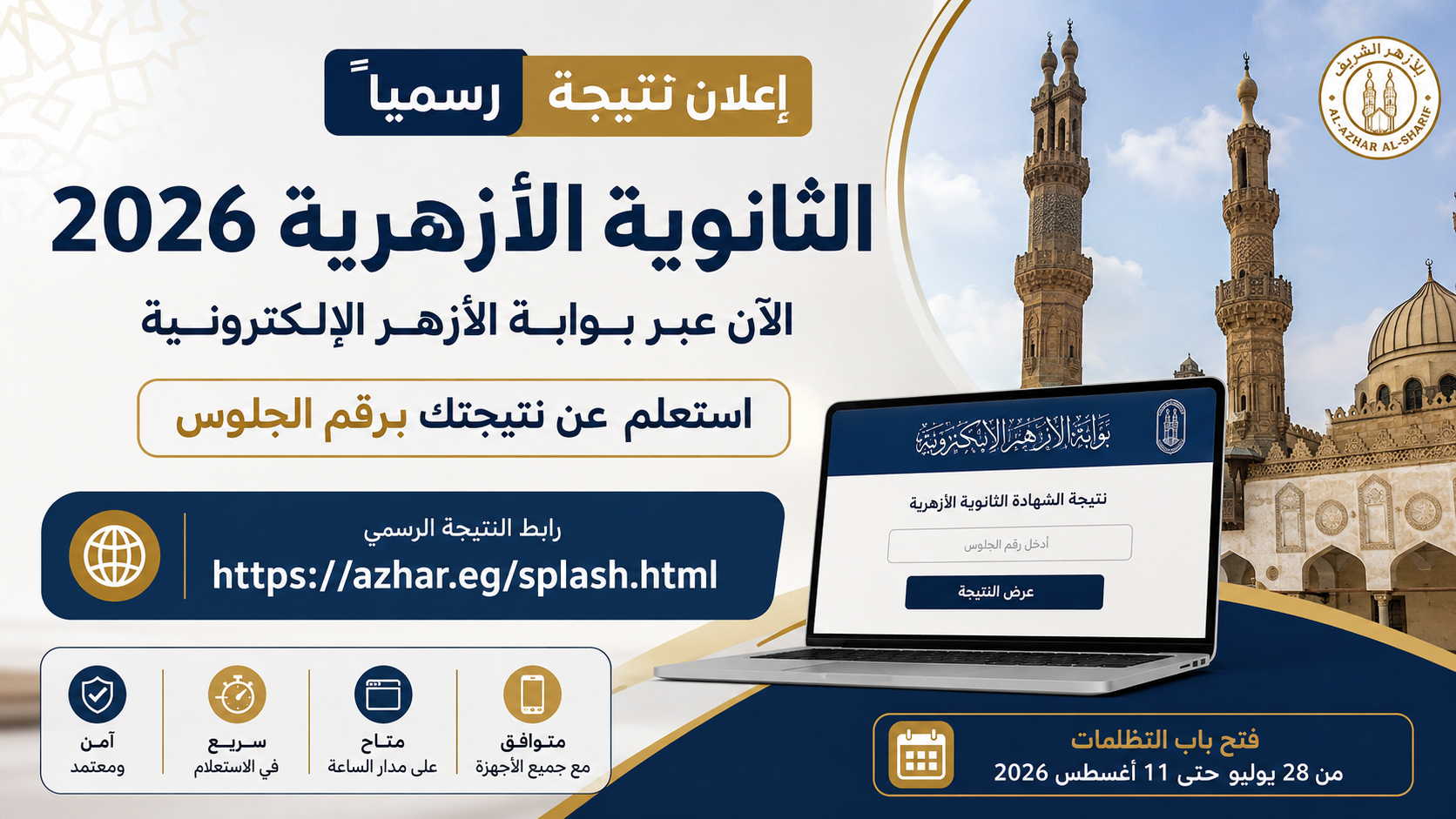 صورة مقال بوابة الأزهر الإلكترونية 2026.. رابط نتيجة الثانوية الأزهرية 2026 برقم الجلوس عبر موقع الأزهر الشريف