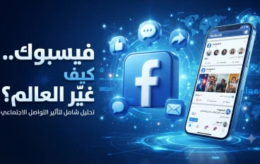 فيسبوك.. المنصة التي غيّرت مفهوم التواصل الاجتماعي في العالم