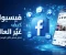 صورة مقال فيسبوك.. المنصة التي غيّرت مفهوم التواصل الاجتماعي في العالم