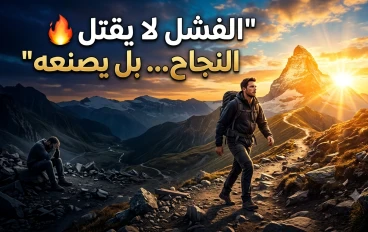 الفشل لا يقتل النجاح... بل يصنعه