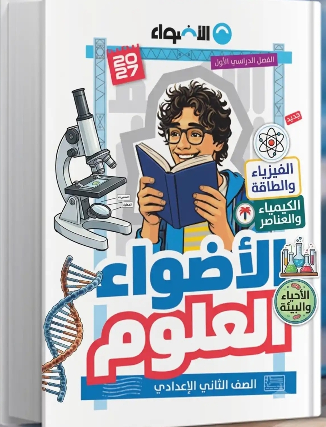 صورة مقال تحميل كتاب الأضواء علوم للصف الثاني الإعدادي الترم الأول 2027 PDF أحدث إصدار | تحميل مباشر مجاني