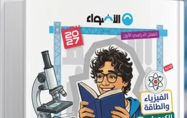 تحميل كتاب الأضواء علوم للصف الثاني الإعدادي الترم الأول 2027 PDF أحدث إصدار | تحميل مباشر مجاني