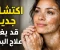 صورة مقال اكتشاف علمي جديد يمنح الأمل لمرضى البهاق.. هل يقترب العلاج؟