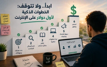 ابدأ.. ولا تتوقف: الخطوات الذكية لأول دولار على الإنترنت