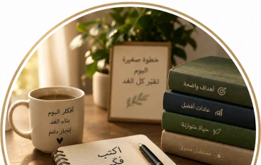 عادة واحدة يوميًا قد تغيّر مستقبلك بالكامل!